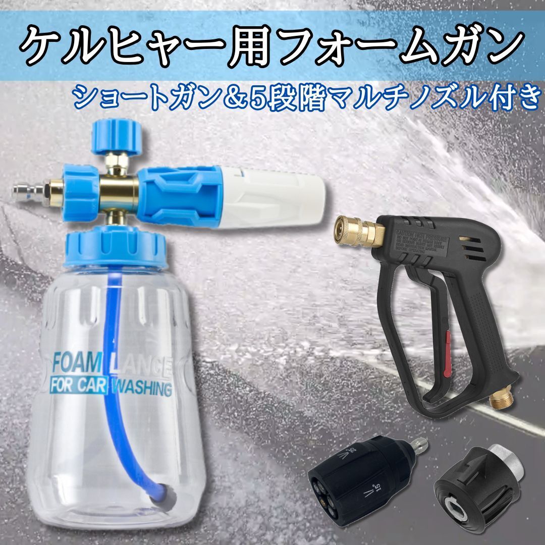 ケルヒャー対応 フォームガン + ショートガン + 5段階マルチノズル 泡洗車セット 洗車用品 泡 泡洗車 ノズル 高圧洗浄機【WS01】