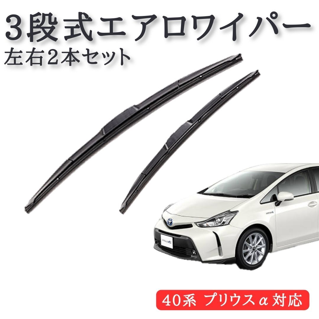 ZVW40系 プリウスα 対応 3段式 エアロワイパー 左右2本セット 700mm x 350mm U字フック ワイパー ワイパーブレード【WP01-700-350】