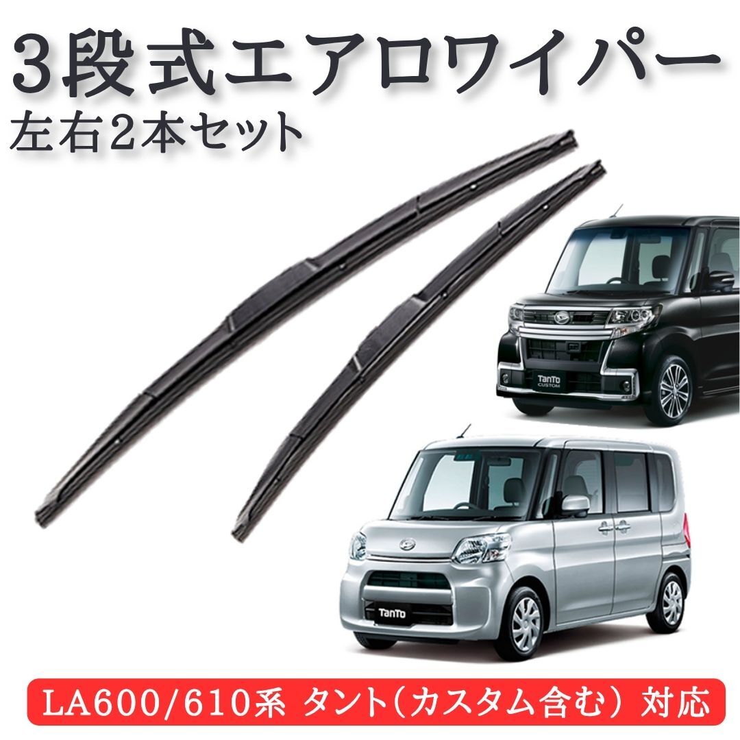 タント タントカスタム LA600S LA610S 対応 3段式 エアロワイパー 左右2本セット 475mm x 450mm U字フック ワイパー 【WP01-475-450】
