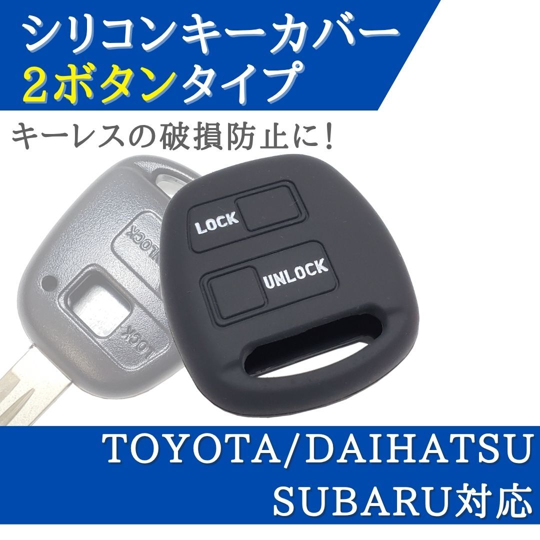 ランドクルーザー UZJ100W HDJ101K ピクシスバン S321M S331M 対応 シリコン キーカバー ブラック 2ボタン キーレス 【CV02B】