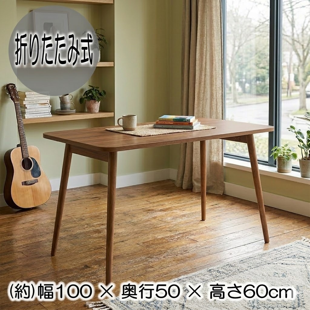 新品 折りたたみテーブル 幅100 奥行50 高さ60 木製脚 コンパクトデスク FF18601