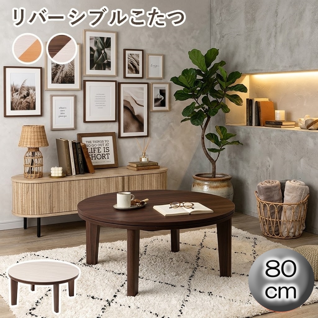  【新品】リバーシブル こたつテーブル　直径 80 ホワイト×ブラウン