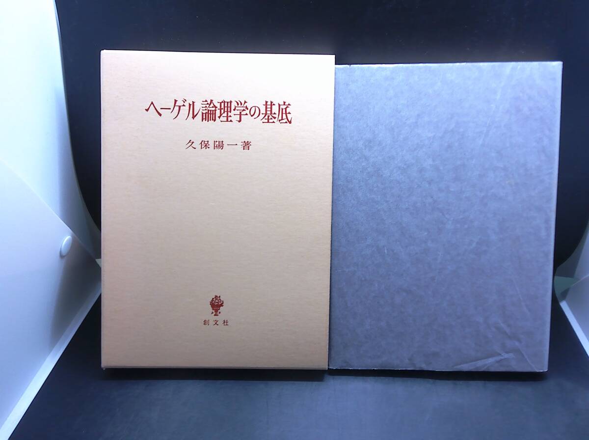 【中古 送料込】『ヘーゲル論理学の基底』著者　久保　陽一　出版社　創文社　1997年2月28日 第1刷発行 ◆N6-101
