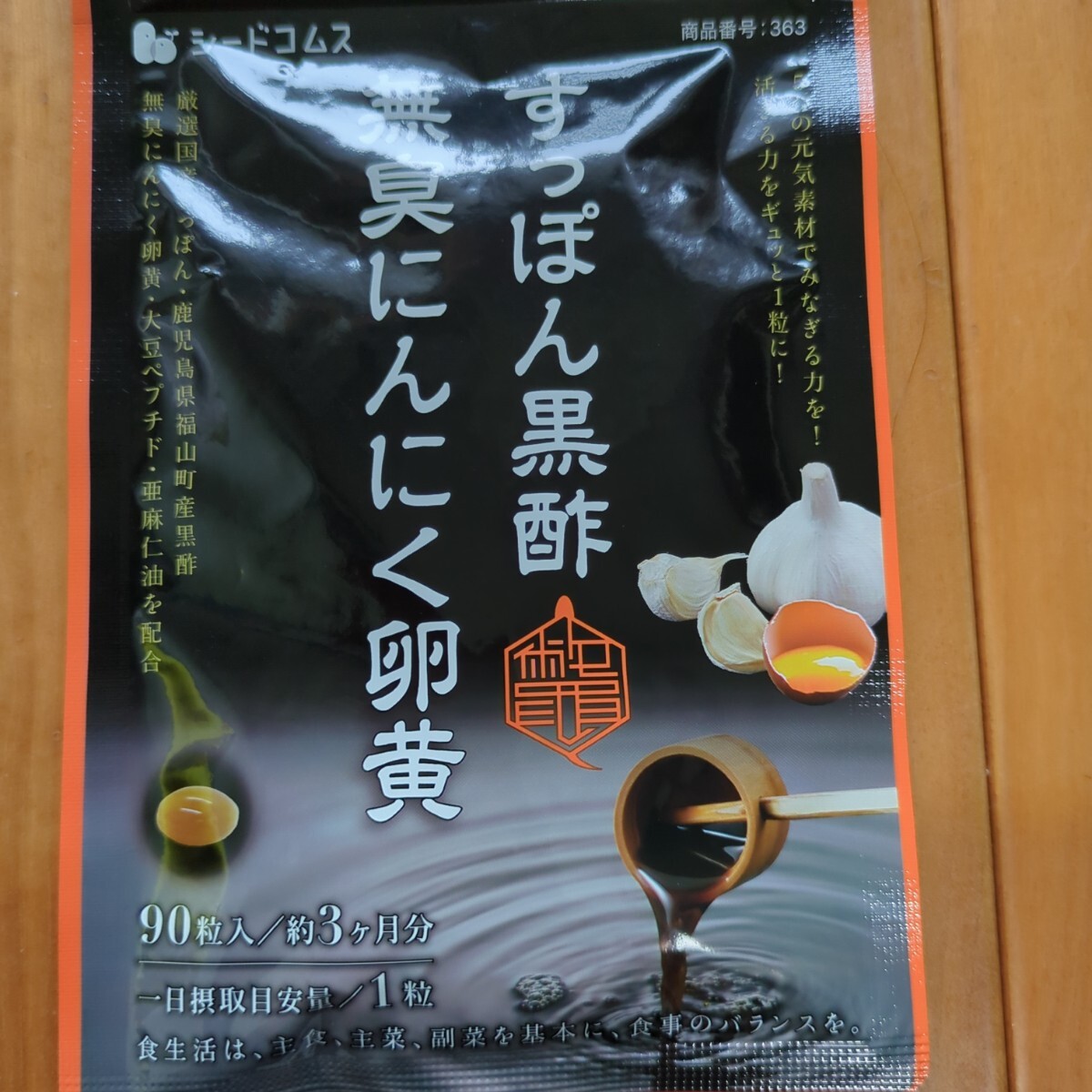 すっぽん黒酢無臭にんにく卵黄 ３ヶ月分