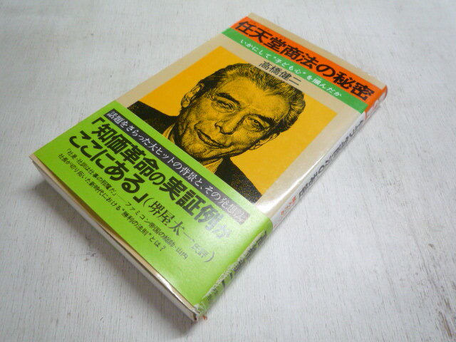 任天堂商法の秘密 いかにして子ども心を掴んだか 高橋健二 S61初版 帯付き 山内社長 スーパーマリオブラザーズ MARIO ファミコン NINTENDO