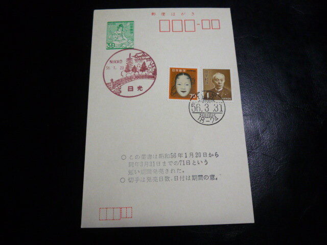 郵便はがき　麻布菩薩30円　日付（発売期間）：日光・風景印／昭和56年1月20日～櫛型印／S56.3.31　切手（日数）：能面70円＋前島密1円