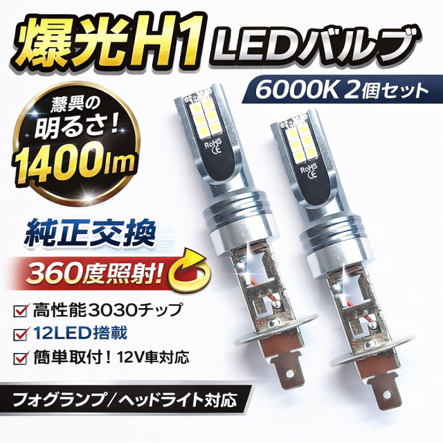 爆光 H1 LEDバルブ 6000k ホワイト 2個セット 1400LM 高輝度3030チップ 12LED 360度照射 フォグランプ ヘッドライト対応 純正交換 12V車用