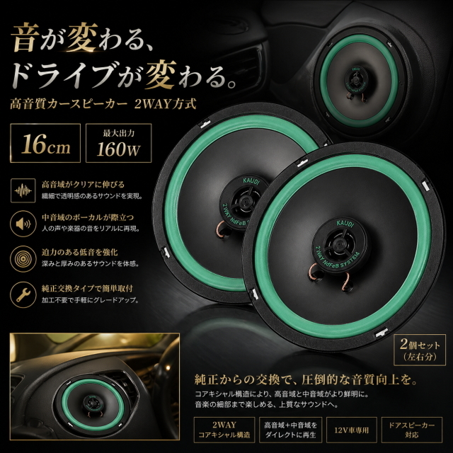 音質激変 グリーン16cm 2WAYカースピーカー 高音質160W 純正交換OK コアキシャル2個セット 低音強化 ドアスピーカー対応 簡単 全音域アップ
