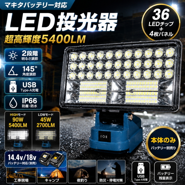 LED投光器 マキタバッテリー互換14.4V/18V対応 5400LM USBx2 作業灯2段階光 IP66防水 高輝度 ワークライト キャンプ 夜釣り 防災 停電対策