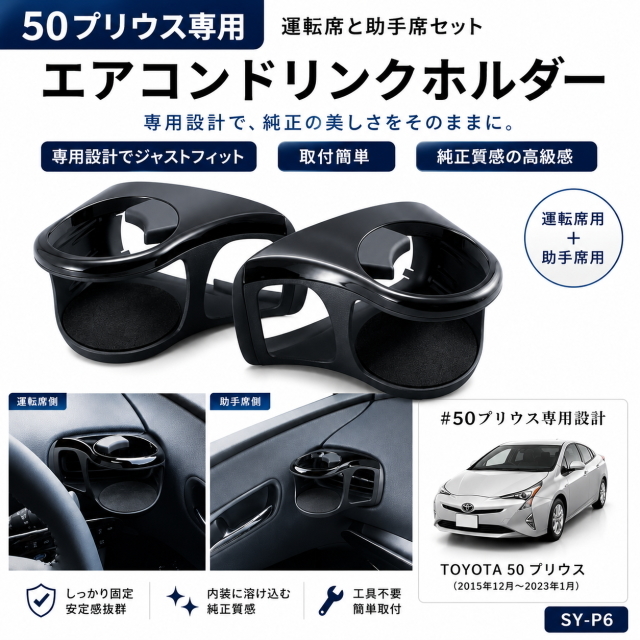 50プリウス専用 ドリンクホルダー SY-P6 運転席＆助手席セット エアコン取付 純正風 高級感 ブラック 専用設計 ジャストフィット 簡単装着