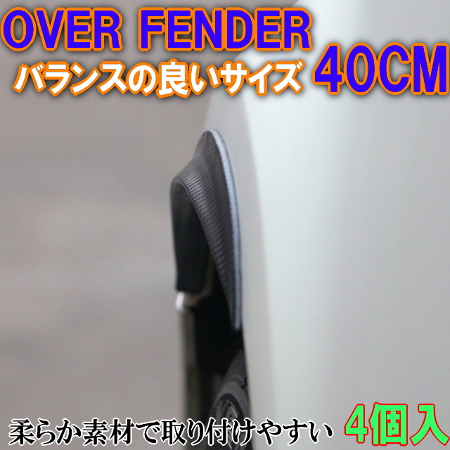 オーバーフェンダーモール4本セット 40cm オーバーフェンダー 汎用スポイラー カーボン柄 車検対策に1.2cmフェンダーアップ 前後左右セット