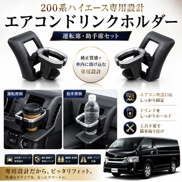 200系 ハイエース専用 エアコンドリンクホルダー 運転席・助手席セット 純正風デザイン カップホルダー 内装カスタム 標準車・ワイド車対応
