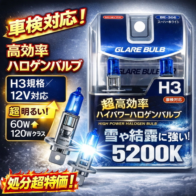 超特価 ブレイスグレアーバルブ H3 BE-306 5200K スーパーホワイト 12V車用 高効率ハロゲン 車検対応 60W→120Wクラス ヘッドライト 白色光