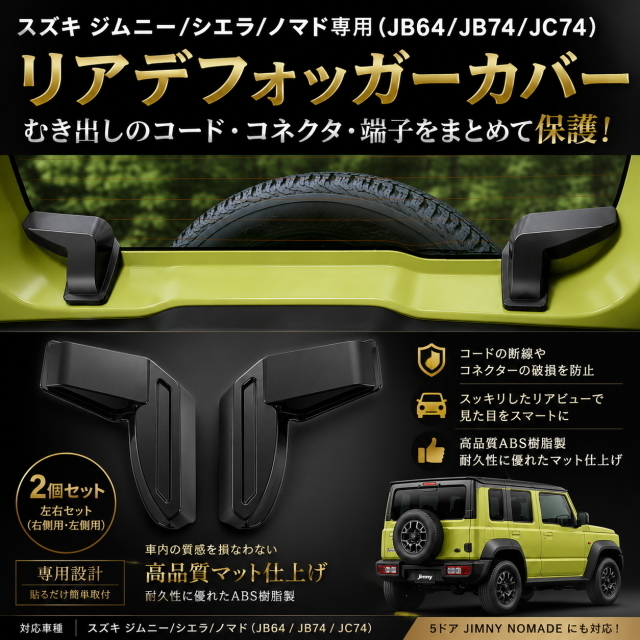 ジムニー シエラ ノマド JB64 JB74 JC74 専用設計 リアデフォッガーカバー 左右セット コネクター保護 配線保護 高品質ABS マットブラック