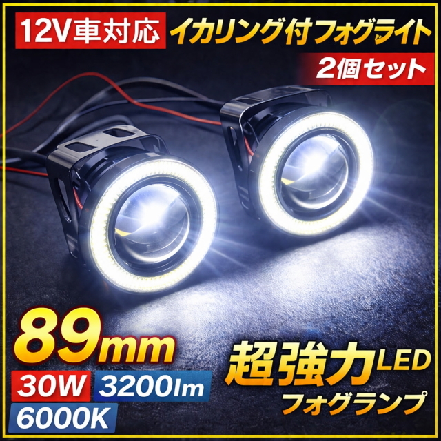 超高輝度 LEDフォグランプ イカリング付 89mm 2個セット 30w 3200lm 6000K ホワイト プロジェクター 汎用12V車 バイク デイライト カスタム
