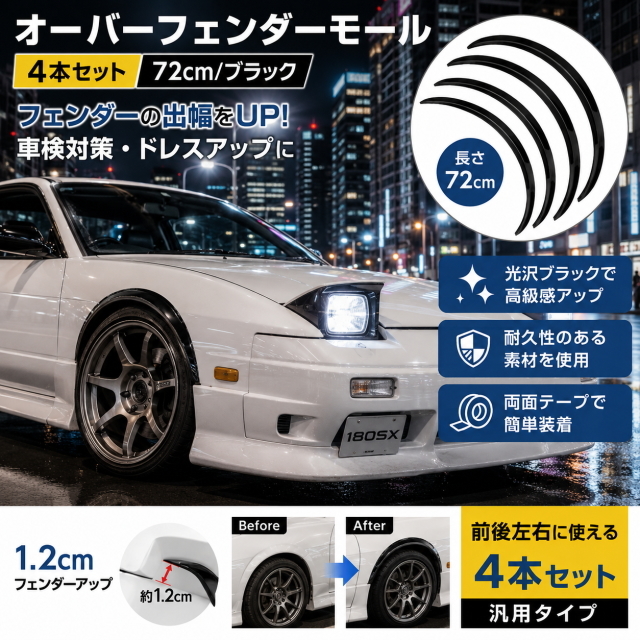 オーバーフェンダーモール 4本セット 72cm ピアノブラック 汎用スポイラー 車検対策 1.2cmフェンダーアップ 光沢ブラック 外装ドレスアップ