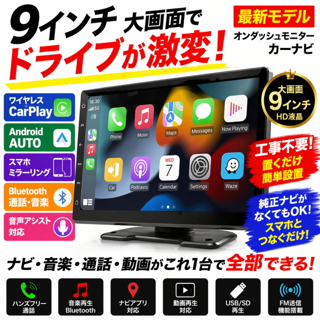 最新9インチ大画面カーナビ CarPlay/AndroidAuto対応 ワイヤレス接続 Bluetooth ミラーリング 12V/24V対応 工事不要 置くだけ簡単 即ナビ化