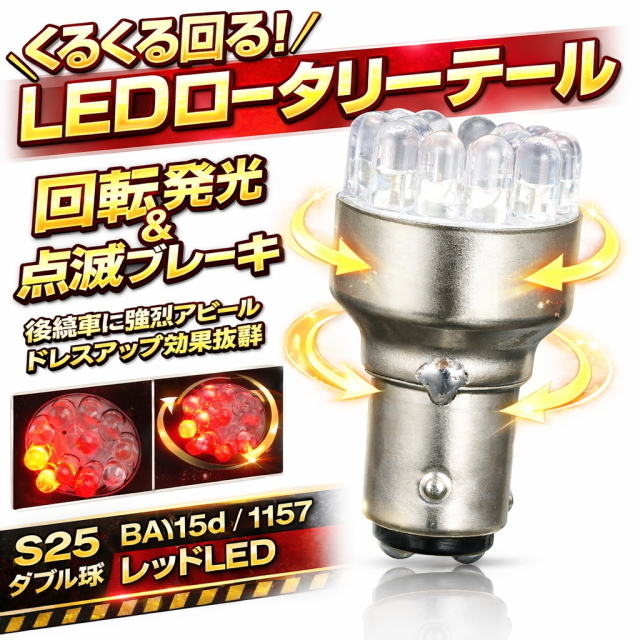 LEDロータリーテールライト くるくる回る＆点滅ブレーキバルブ S25W球 クルクルテール LEDロータリー レッドW BAY15D 180度平行 KR-100 1個