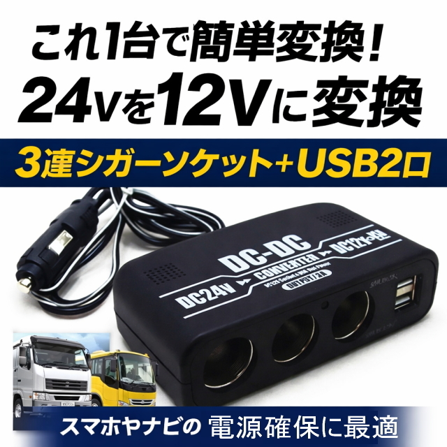 BS-250 24V→12V変換 DC-DCコンバーター 3連シガーソケット USB2ポート付 デコデコ 車載電源 24V車トラック対応 スマホ充電 ナビ電源に最適