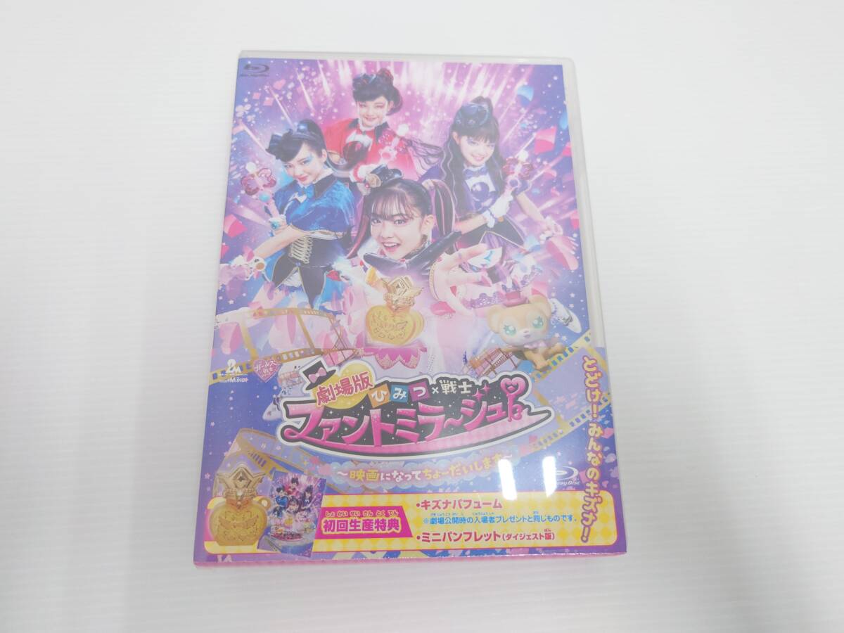 dv13)未開封 劇場版 ひみつ×戦士 ファントミラージュ!〜映画になってちょーだいします〜 Blu-ray