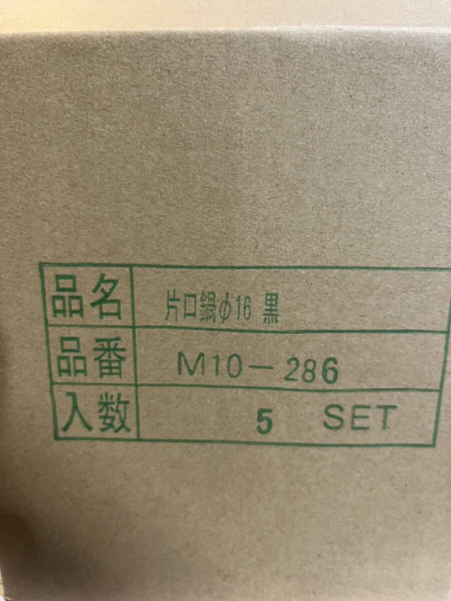 R260616-011C 【複数在庫あり】残り15箱 片口鍋Φ16 黒 1箱5セット入り 未使用品 調理用具 鍋 キッチン 旅館