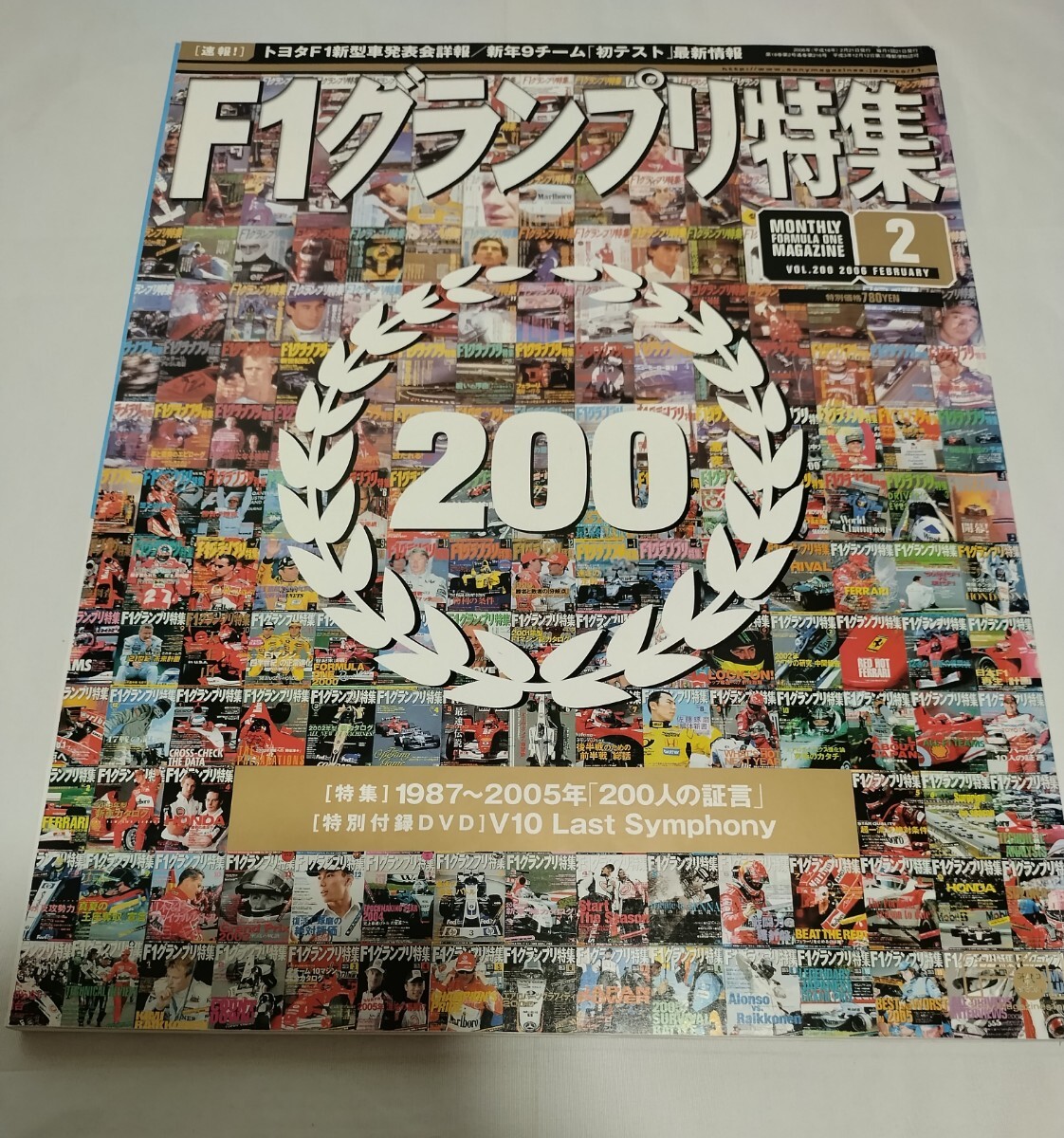 F1グランプリ特集 2006年2月号 200号記念 DVD付 V10 Last Symphony