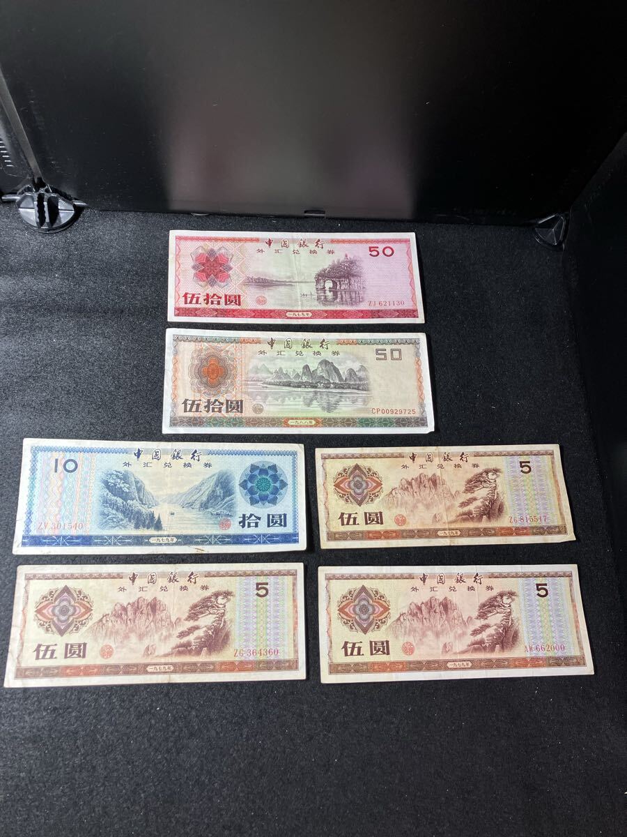 【T11547】　おまとめ　中国　旧紙幣　外貨兌換券　1979年 1988年　中国銀行　伍拾圓　拾圓　伍圓　　元　