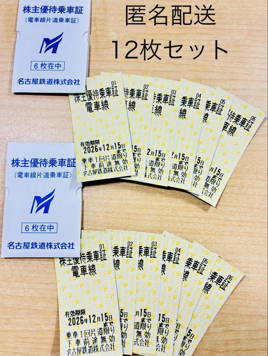 「S1854」 名古屋鉄道 株主優待乗車証 電車線 12枚セット 有効期限2026.12.15 株主優待 名鉄 乗車券