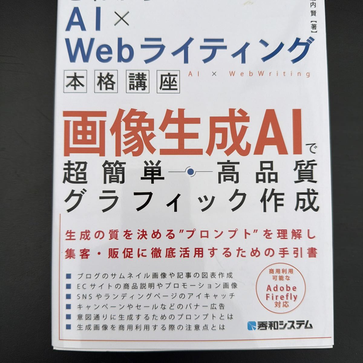 AI×Webライティング 本格講座 画像生成AI 超簡単・高品質グラフィック作成