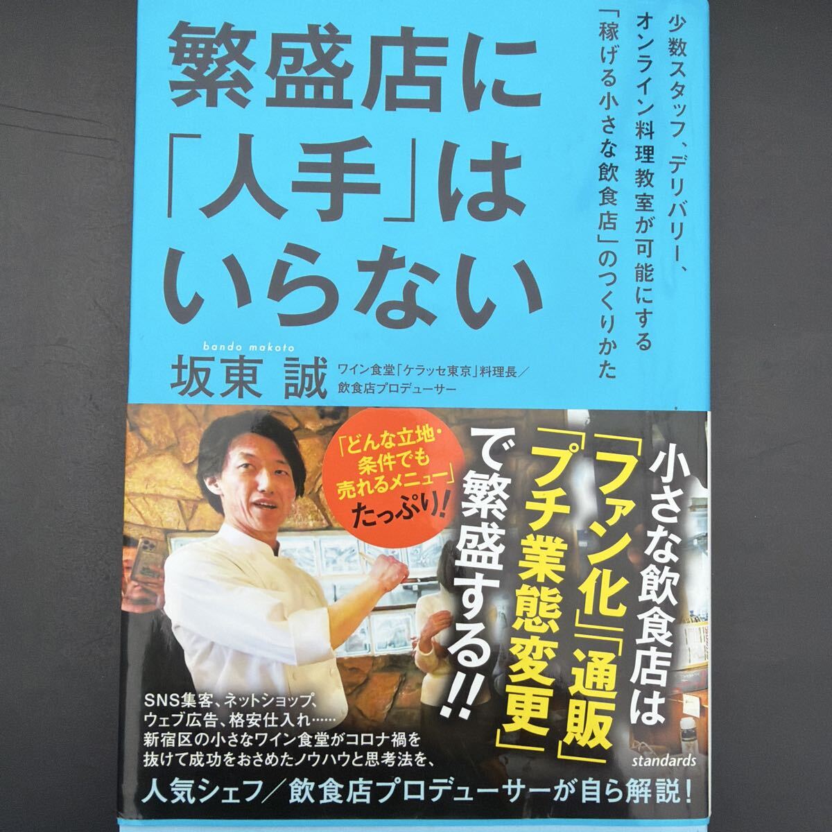 繁盛店に「人手」はいらない 小さな飲食店は「ファン化」「通販」