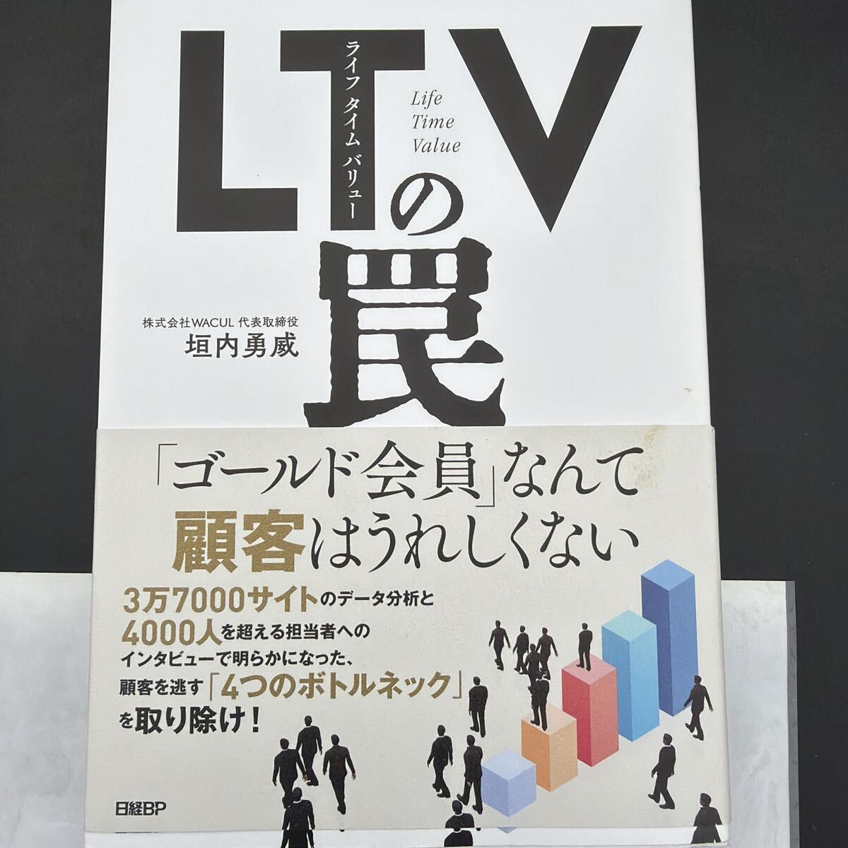 LTVの罠 垣内勇威 日経BP ビジネス書