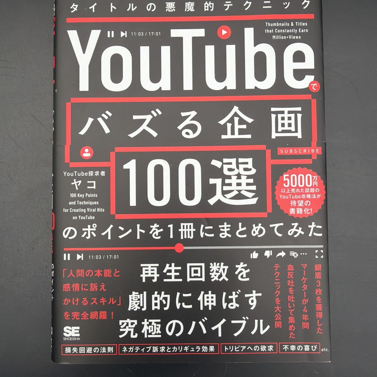 YouTubeでバズる企画100選のポイントを1冊にまとめてみた ヤコ