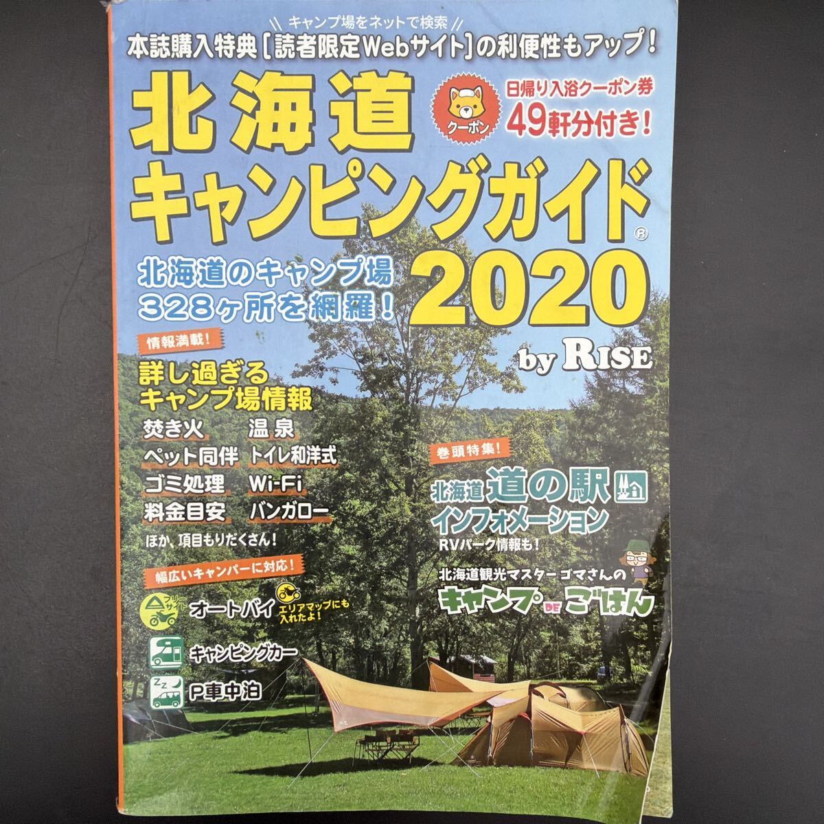 北海道キャンピングガイド 2020 by RISE クーポン49軒分付き