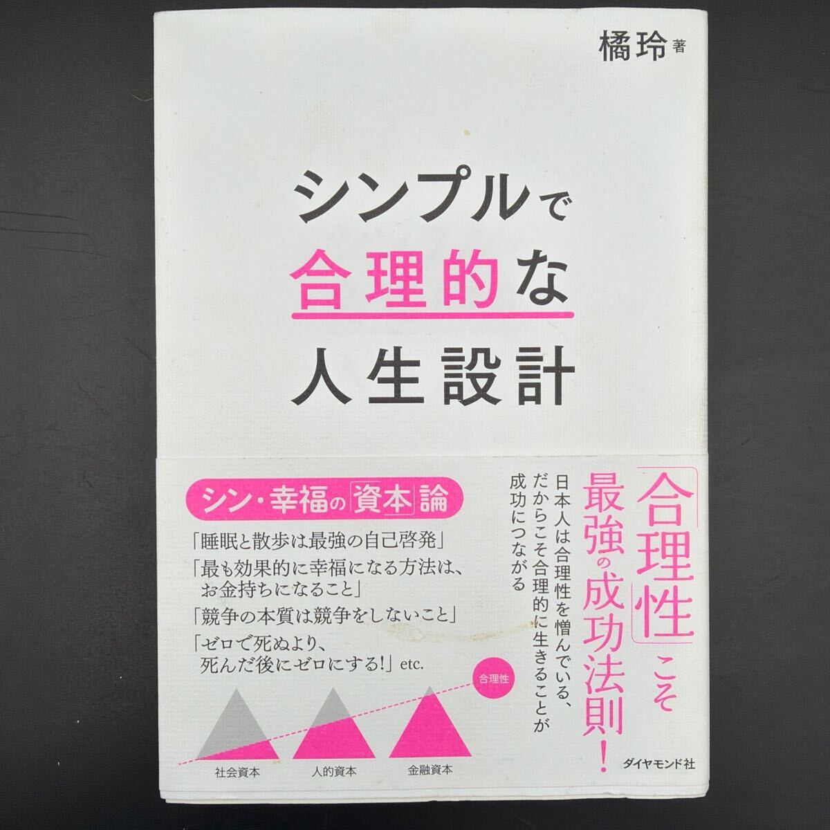 シンプルで合理的な人生設計 シン・幸福の資本論 橘玲著 ダイヤモンド社