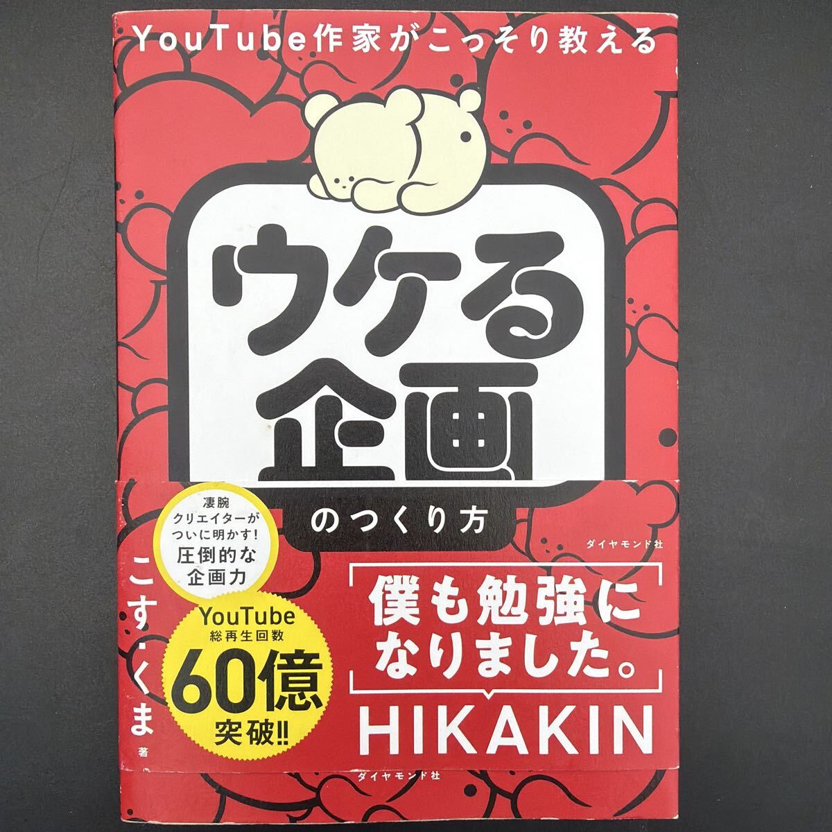 YouTube作家がこっそり教える ウケる企画のつくり方 こす・くま著