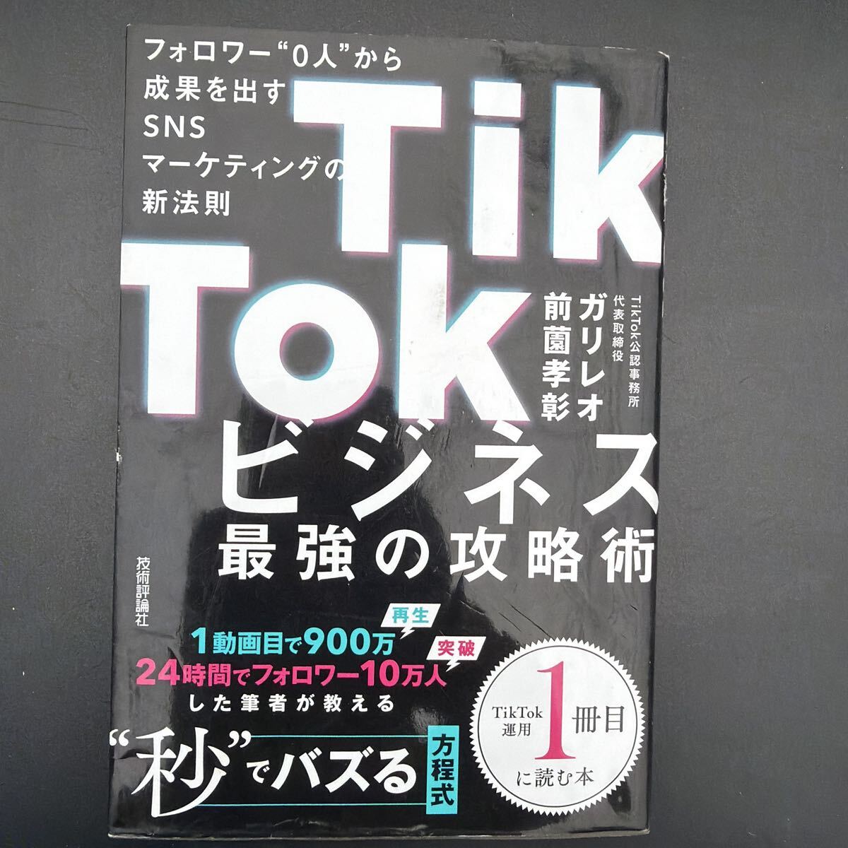 TikTokビジネス 最強の攻略術 フォロワー0人から成果を出すSNSマーケティング
