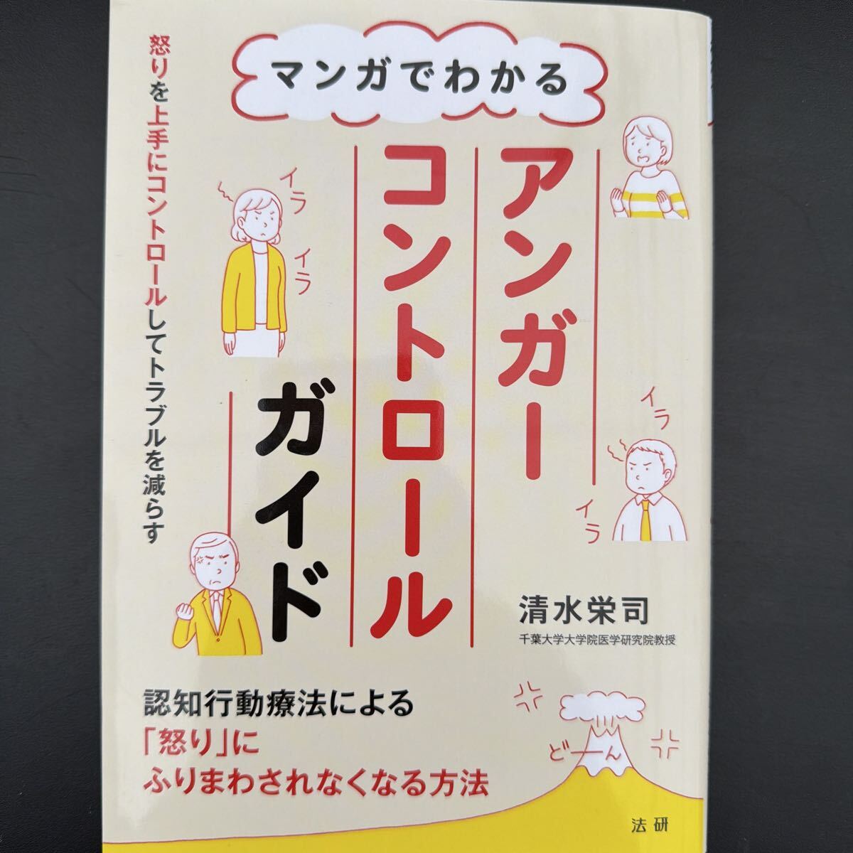 マンガでわかるアンガーコントロールガイド 清水栄司 法研