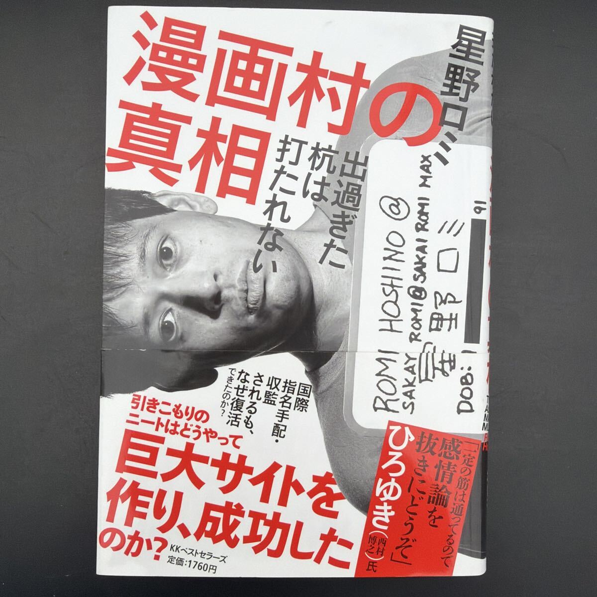 漫画村の真相 星野ロミ ひろゆき KKベストセラーズ 定価1760円