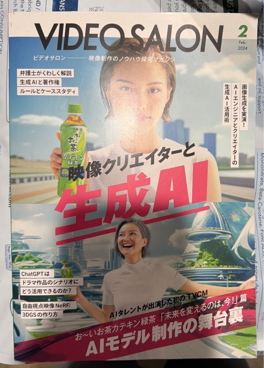ビデオサロン2024年2月号　映像クリエイターと生成AI おーいお茶カテキン緑茶 AIモデル制作の舞台裏