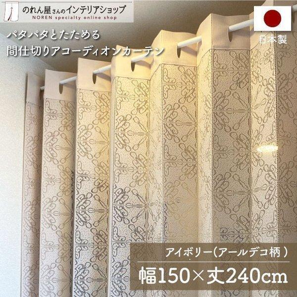 アコーディオンカーテン 洋風 シンプル モダン 150cm幅 240cm丈 パタパタカーテン 間仕切り アールデコ アイボリー(96263)