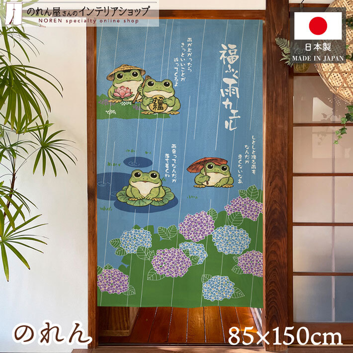 のれん 福ふく雨カエル 85cm幅 150cm丈 縁起物 和風 お土産 暖簾 間仕切り 目隠し 贈り物(受注生産 50294)