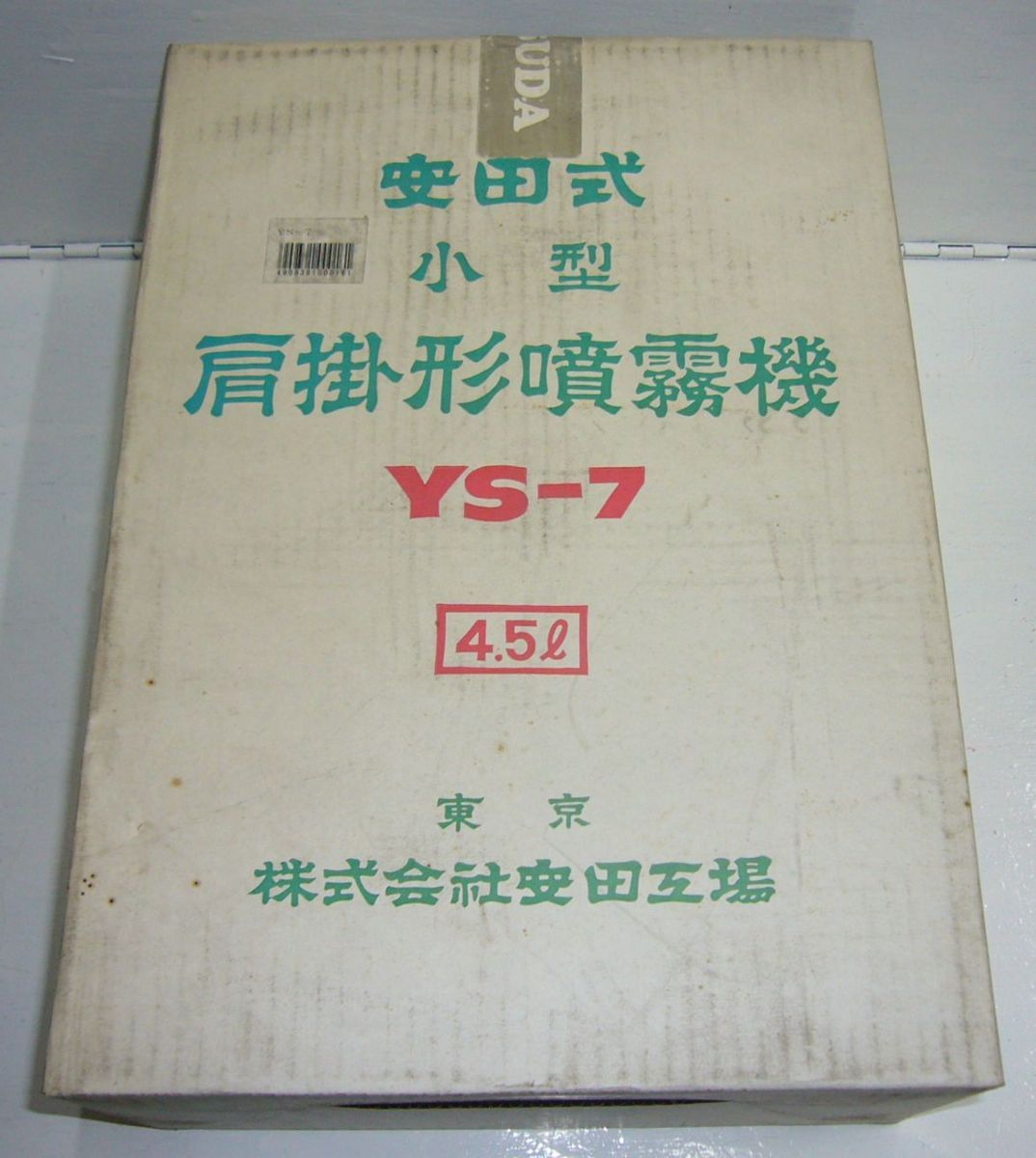 安田式 肩掛形噴霧機 小型 ４．５Ｌ ＹＳ－７ 長期在庫品