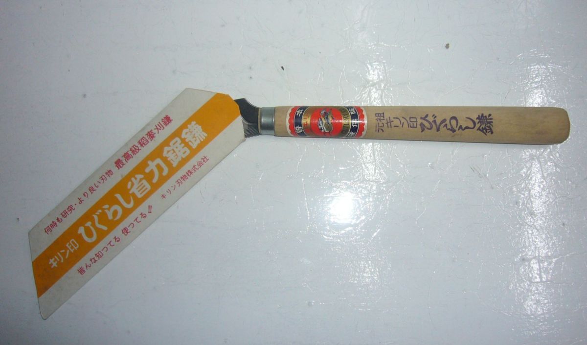 越前打刃物 キリン刃物 ひぐらし 鋸鎌 在庫処分品