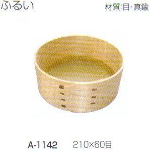 ふるい 材質：目・真鍮 A-1142 /直径210㎜ /60目