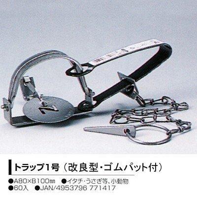 捕獲器 トラップ 改良型 1号 片バネ式 有害駆除 小動物 罠