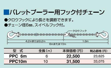 ＨＨＨ パレットプーラー用フック付チェーン PPC6m