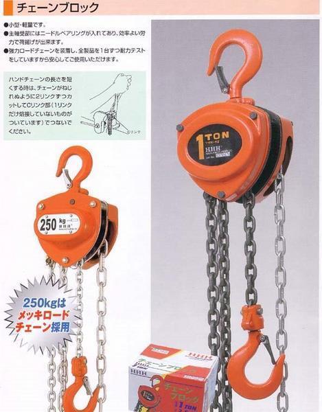 ＨＨＨ スリーエッチ チェーンブロック R-CB 0.25TON