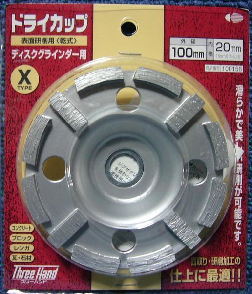 Three Hand ダイヤドライカップ Ｘタイプ 100mm 乾式