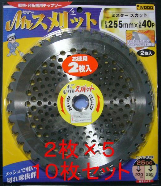 ｉ刈払用チップソー Mr.ス刈ット 255mm×40P 2枚×5 10枚組