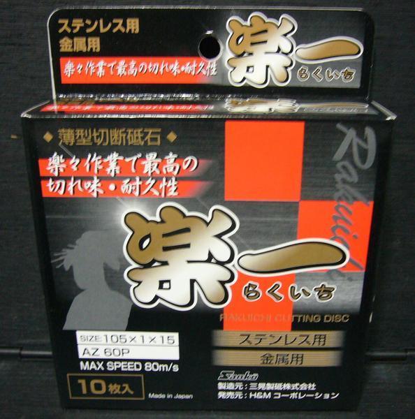 楽一 切断砥石 105mm 金属・ステンレス用 厚さ 1.0mm 10枚入